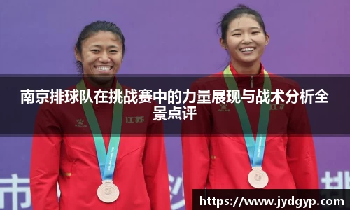 南京排球队在挑战赛中的力量展现与战术分析全景点评