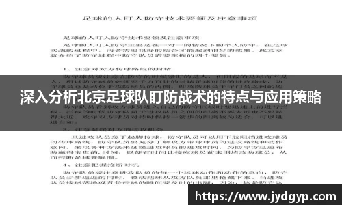 深入分析北京足球队盯防战术的特点与应用策略