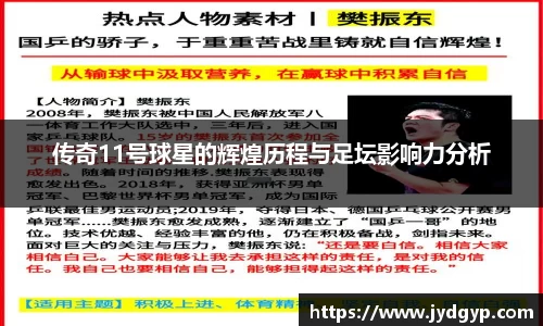 传奇11号球星的辉煌历程与足坛影响力分析