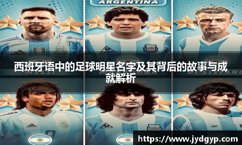 西班牙语中的足球明星名字及其背后的故事与成就解析