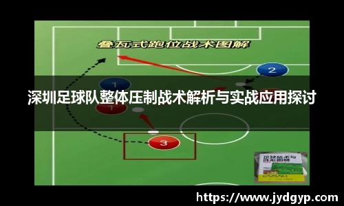 深圳足球队整体压制战术解析与实战应用探讨