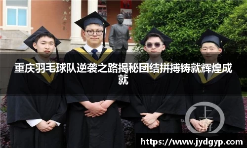 重庆羽毛球队逆袭之路揭秘团结拼搏铸就辉煌成就