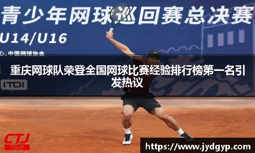 重庆网球队荣登全国网球比赛经验排行榜第一名引发热议
