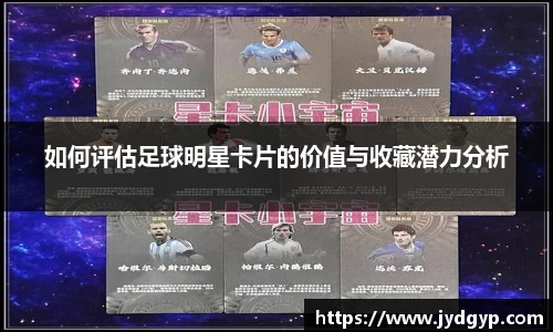 如何评估足球明星卡片的价值与收藏潜力分析